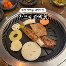 마산 막창 산호동맛집 아프리카막창 본점