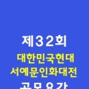 제32회 대한민국현대서예문인화대전 공모요강 (온라인버전) 이미지