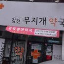 감천무지개약국 이미지