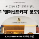 텐퍼센트커피대구 이미지