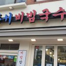 동일로163길 (26) | (묵동) 동서 비빔국수! 불고기 온국수 먹고 난 후기!