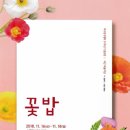 (주)예인의 연극추천 || 꽃밥, 사랑과 미움 그 사이의 이야기