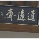 추원재(追遠齋) 이미지