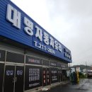 대명자동차유리 - 강남구 헌릉로745길 37 | 대명자동차유리