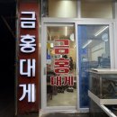 금홍대게 | 강릉 주문진 대게 맛집 <금홍대게> 완전 추천 내돈내산
