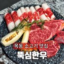 뚝심한우 목동점 이미지