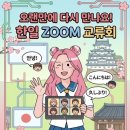 벌써 4년째, 다음 달 12회차를 맞이하는 서울 사가 온라인 한일 교류회