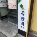 유안과의원 이미지