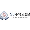 (SJ) 수학교습소 이미지