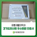 휴통재활의학과의원 | 휴통재활의학과의원 김종윤 원장 / 경기도의사회 우수회원 인증서