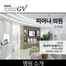 피어나의원 이미지