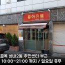 동아전복 Daum카페