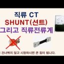 직류 전류를 검출하는 션트(SHUNT) 그리고 직류 전류계 이미지