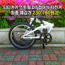 경동바이크 | 티티카카 스트림 D7 접이식 자전거 추천 입문용 미니벨로 실구매 후기 혜택