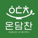 건강을 도와주는 가게 | 해운대반찬가게 추천｜온담찬 당일배송으로 저녁 준비 해결한 집밥 후기