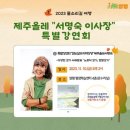 양평에서 『제주 올레 "서명숙 이사장" 특별 강연회』안내. 이미지