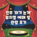 (주)하얀나라 | 진주 '의기 논개' 뮤지컬 예매 및 관람 후기
