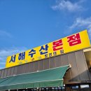 2024.11.09 영종도 대하구이 맛집 서해수산본점 방문후기