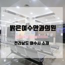 밝은여수안과의원 네이버블로그