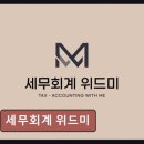 종소세환급 세무회계 위드미 절세와 환급을 동시에 챙기세요
