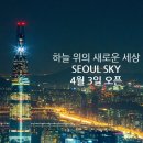 롯데월드SEOULSKY 이미지