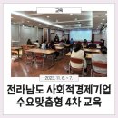 군민회관 소희의실 | 전라남도 사회적경제기업 수요맞춤형 4차 교육