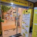 통툰만화카페강릉점 이미지