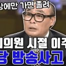 국회의원시절 이주일의 황당 생방송사고 (1994) 이미지