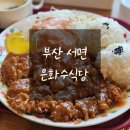 은화수식당 부산서면점 | 부산 서면 맛집 은화수식당 서면점 부전동 돈까스 혼밥 내돈내산