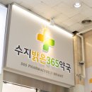 365약국 이미지