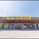 황우제매운탕 논산점 | 얼큰하고 시원한 국방대맛집 황우제매운탕 논산점