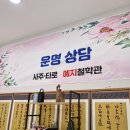 부평지하상가E동61호 | 인생의 전환점에서 도움받은 부평 예지 사주 타로 철학관 상담 후기~!