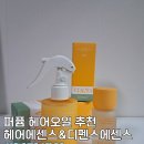 퍼퓸 헤어오일 블라세아 비베사 바이탈 비타민 헤어에센스 헤어 디펜스 에센스 추천