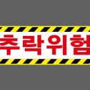 추락위험 이미지