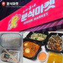 우리동네분식 | [산울동맛집] 우리 동네 신상 분식 맛집 닭떡볶이와 타코야끼가 맛있었던 '분식마켓' 포장 후기