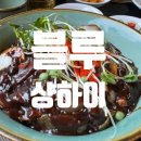 샹하이 | 흑백요리사 중식당 여경래 레스토랑 블루샹하이 동탄점 방문후기