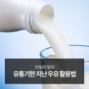 유통기한 지난 우유 100% 활용법 이미지