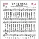 새찬송가 234장 - 구주 예수 그리스도[찬양*악보*가사] 이미지