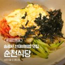 송광버섯 | [여수/순천] 순천 송광사 근처 맛집 찾는다면? '순천식당' 산채비빔밥 추천