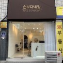 손보다네일