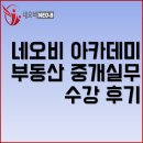 이미희 | 부동산 중개실무 네오비 수강 후기(75기 이미희)