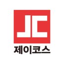 (주)제이코스