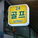 24골프스쿨