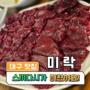 미락생고기 - 북구 복현로 30 | 미락생고기