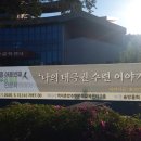 건강태극권 | [인문학 강연 후기] 춘양에서 나눈 '나의 태극권 수련 이야기'