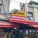 남대문 주얼리 상가 부근 갈치골목 노포 맛집 후기