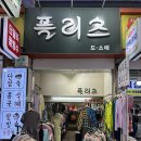 희야옷가게 | 부산 깡통시장 플리츠 맛집! 부산깡통시장옷가게 방문후기