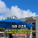 이레환경 | 태안 가족 펜션 이레 리조트 당일 야유회 장소 추천