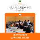 고삼면복지회관 대강당 | [인큐베이팅] 조직역량강화 - 교육 참여 후기 ② 엔젤스헤이븐