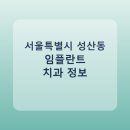 한울치과의원 | 서울특별시 성산동 임플란트 평균 가격과 후기 정리